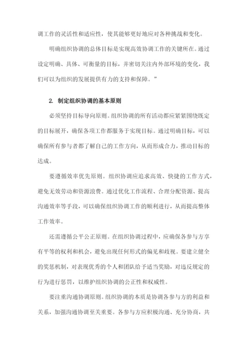 组织协调措施方案.docx