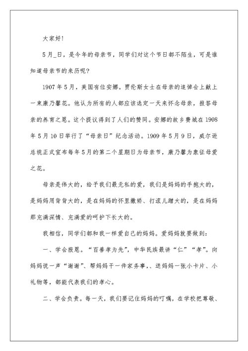 2022优秀母亲节演讲稿600字