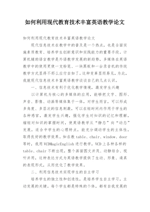 如何利用现代教育技术丰富英语教学论文.docx