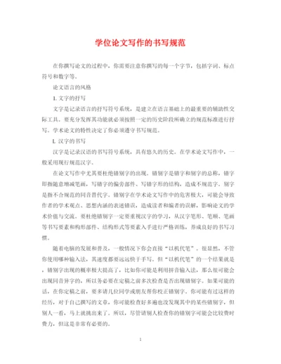 2023年学位论文写作的书写规范.docx