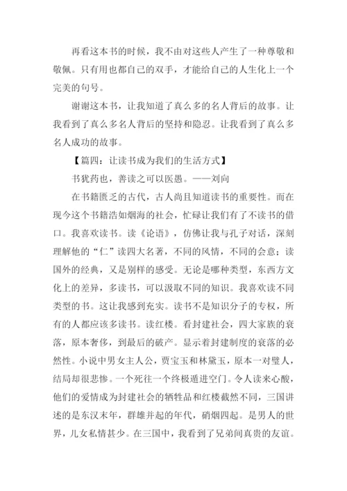 让读书成为我们的生活方式作文.docx