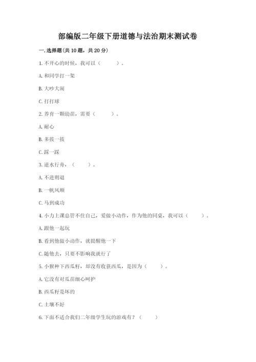部编版二年级下册道德与法治期末测试卷含完整答案【全优】.docx