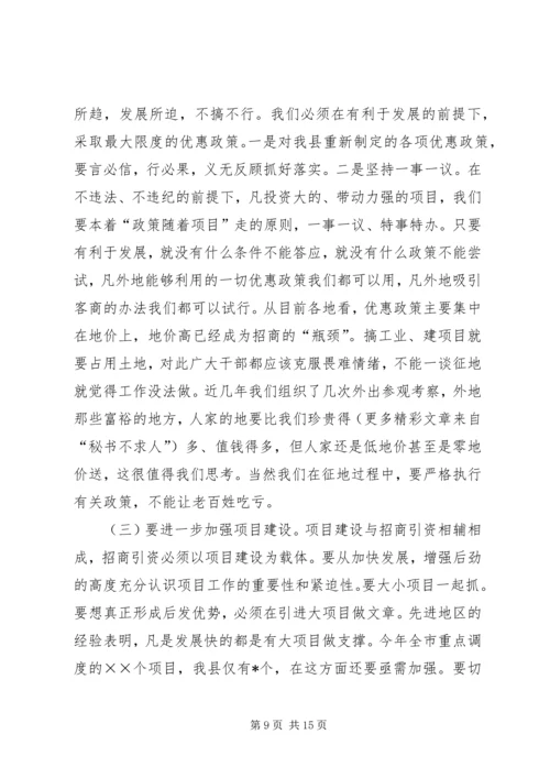 在全县优化环境、招商引资、推动经济发展动员大会上的讲话 (5).docx