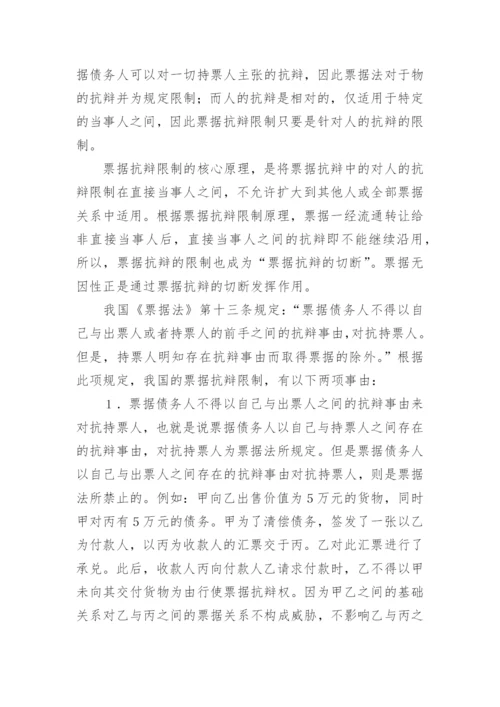 论票据抗辩的限制-法律论文.docx