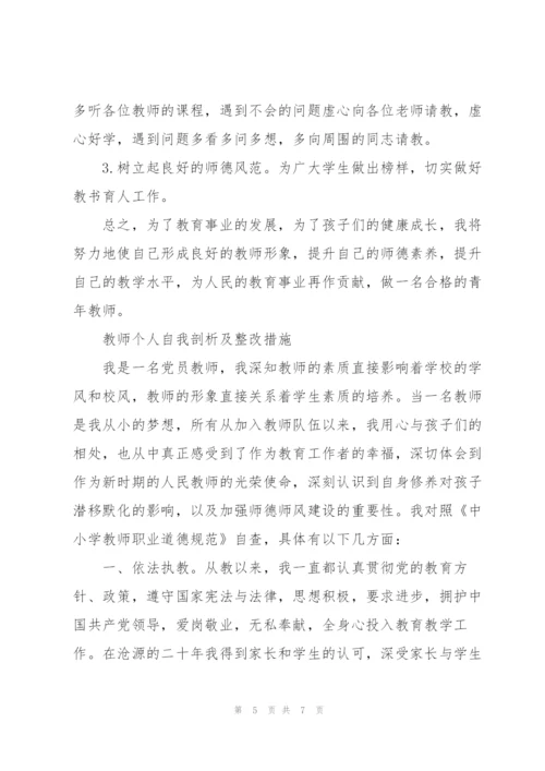 教师个人自我剖析及整改措施.docx