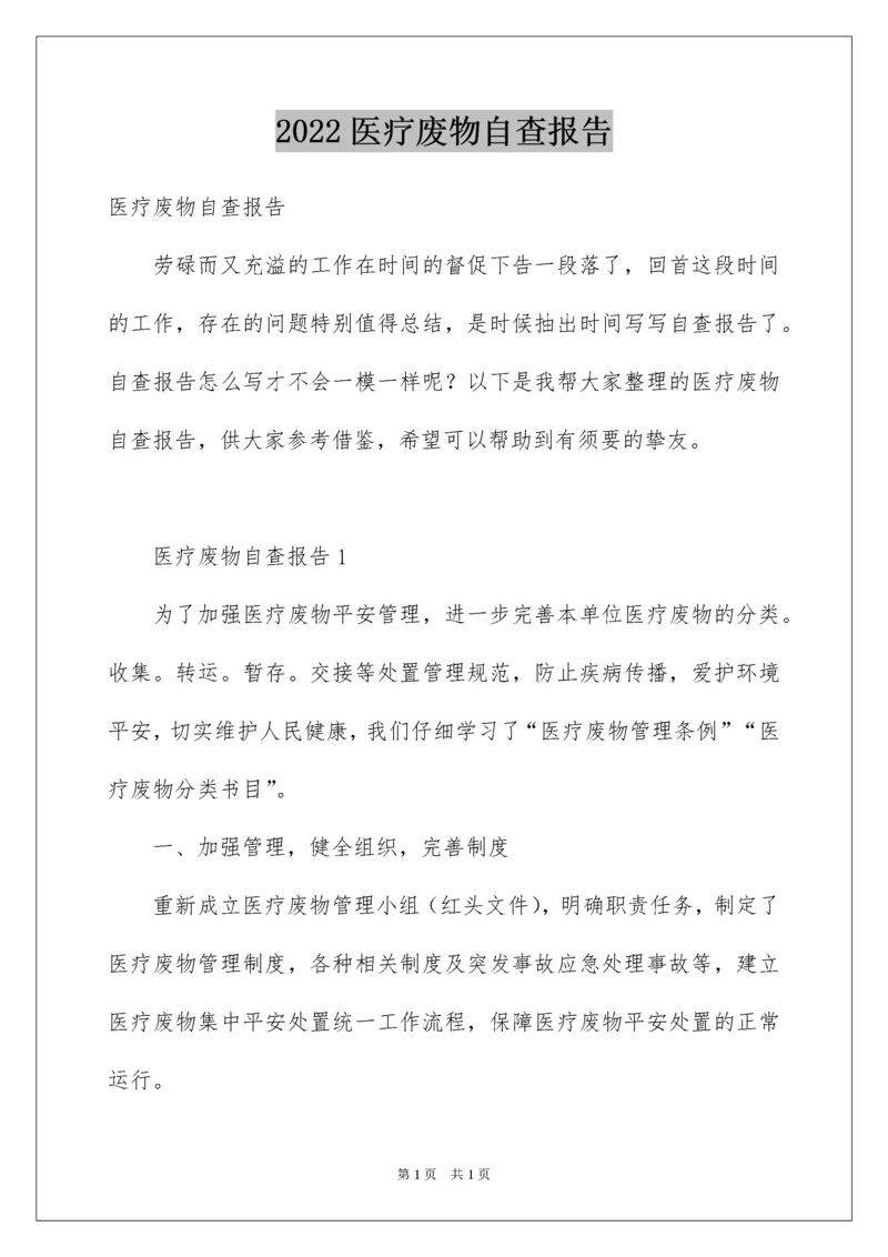 2022医疗废物自查报告.docx