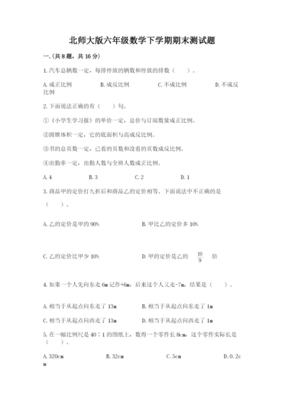 北师大版六年级数学下学期期末测试题及答案（有一套）.docx