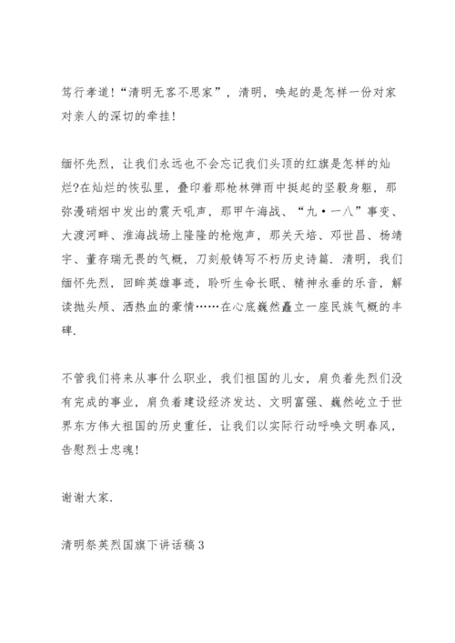 清明祭英烈国旗下讲话稿范文5篇.docx