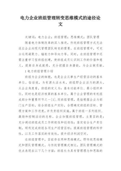电力企业班组管理转变思维模式的途径论文.docx