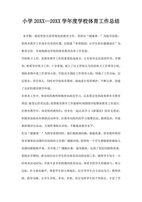 小学—学年度学校体育工作总结