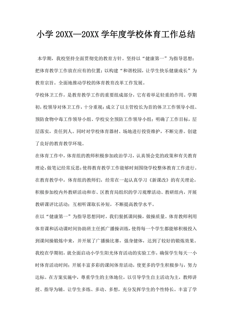 小学—学年度学校体育工作总结