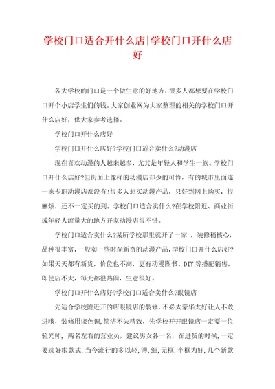 学校门口适合开什么店学校门口开什么店好