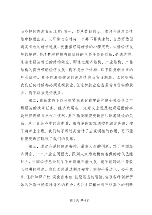 学习新常态心得体会 (2).docx