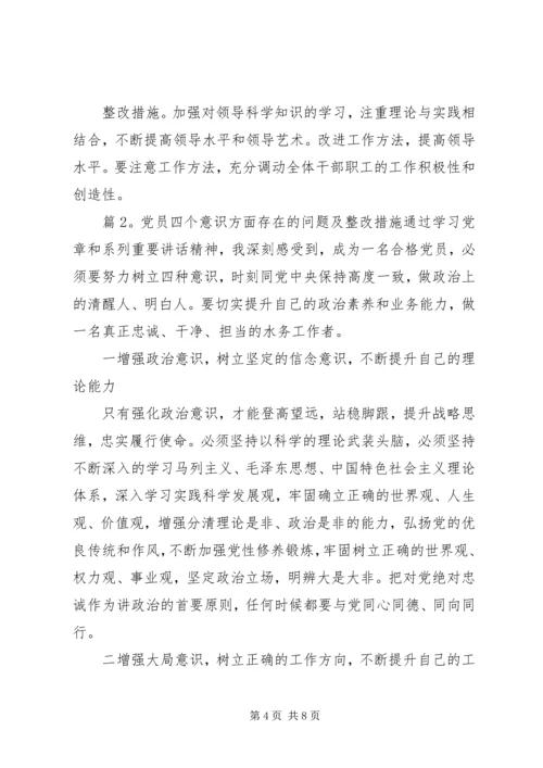 党员四个意识方面存在的问题及整改措施.docx