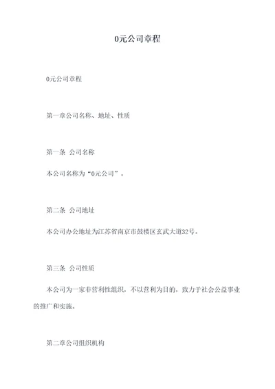 0元公司章程