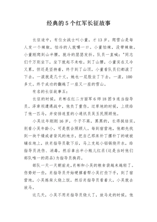 经典的5个红军长征故事.docx