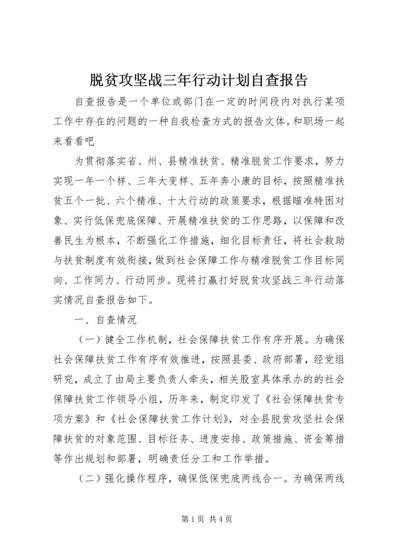 脱贫攻坚战三年行动计划自查报告.docx