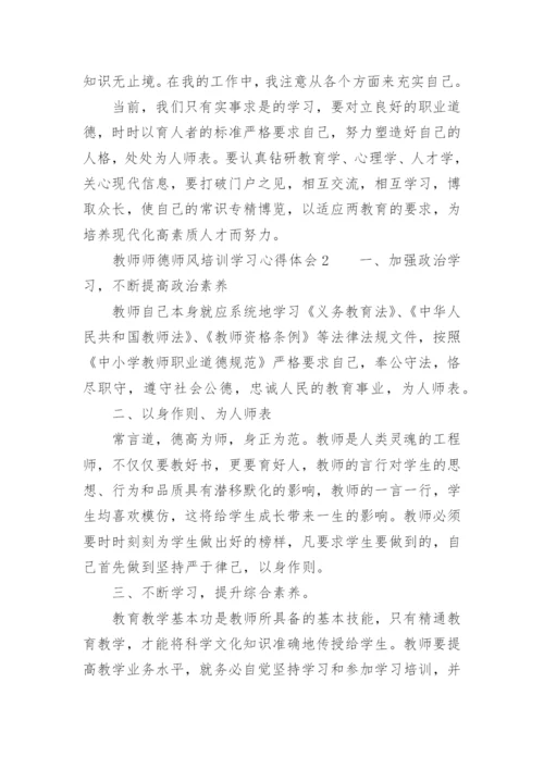 教师师德师风培训学习心得体会.docx