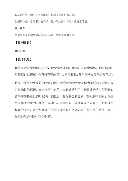 【核心素养】部编版语文一年级下册-10. 彩虹 第1课时（教学设计含反思）