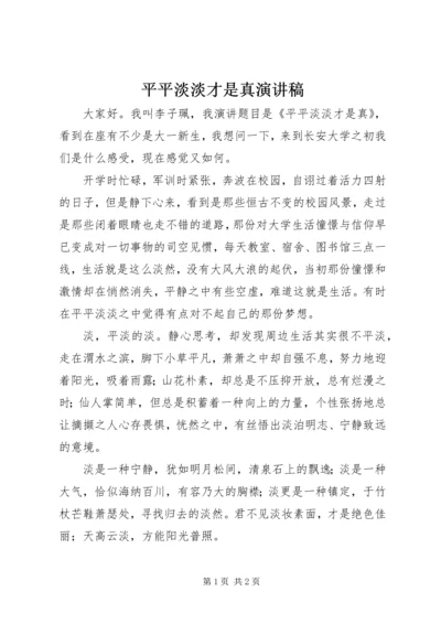 平平淡淡才是真演讲稿.docx