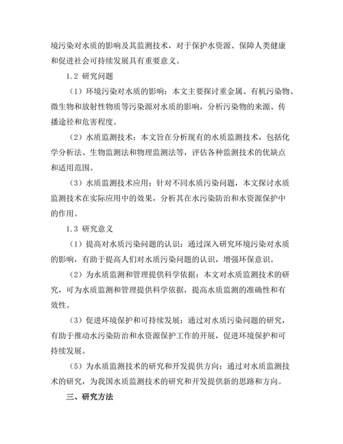环境污染对水质的影响及其监测技术