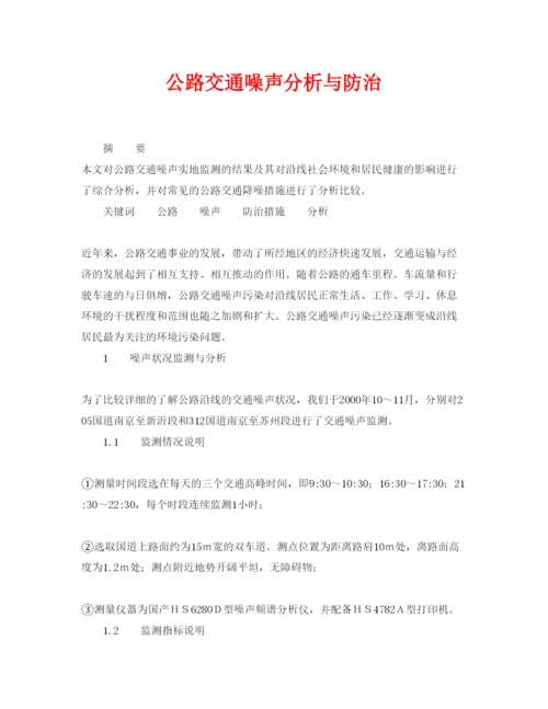 【精编】《安全管理论文》之公路交通噪声分析与防治.docx