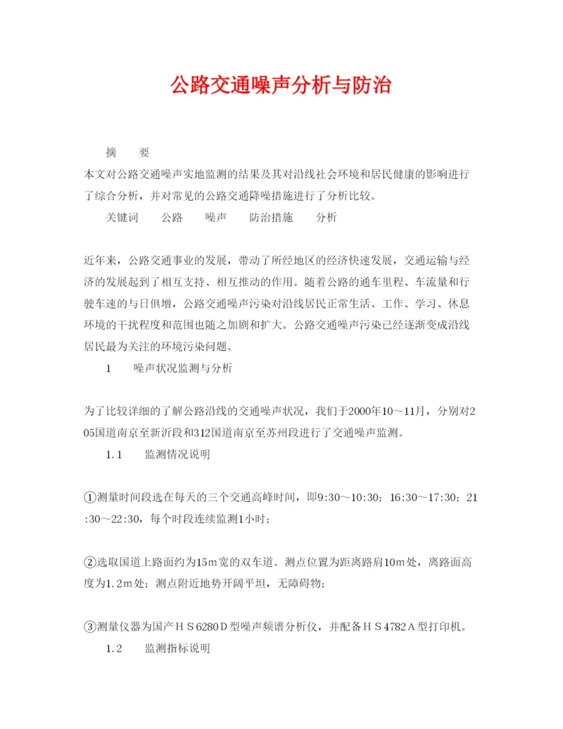 【精编】《安全管理论文》之公路交通噪声分析与防治.docx