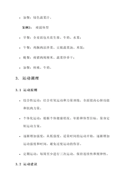 中医养生体型管理方案