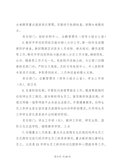 新型冠状病毒疫情防控方案.docx