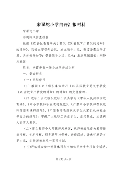 宋翟坨小学自评汇报材料.docx