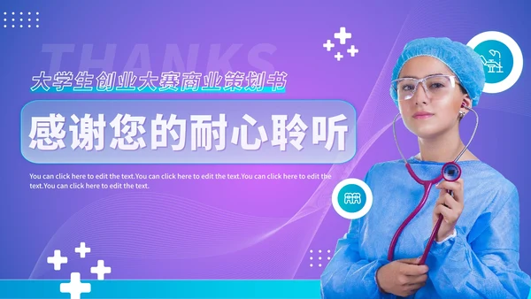 紫色渐变医学医疗器械大学生创业计划PPT模板