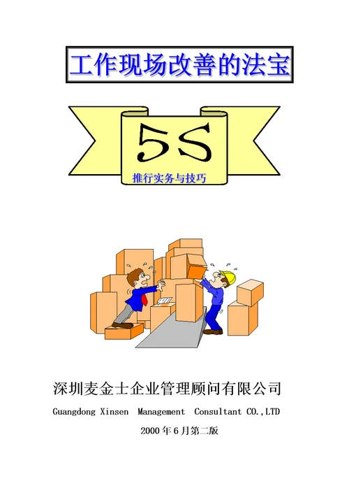 5s活动推行技巧1