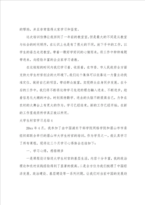 大学生村官学习总结