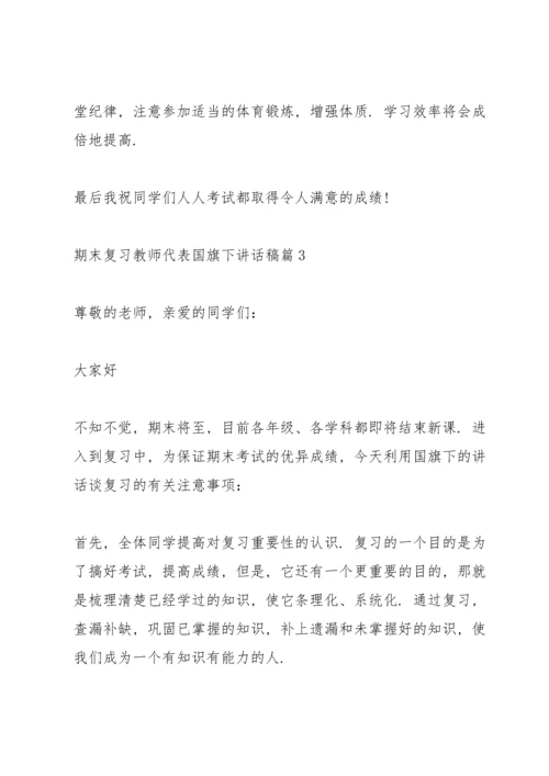 期末复习教师代表国旗下讲话稿.docx