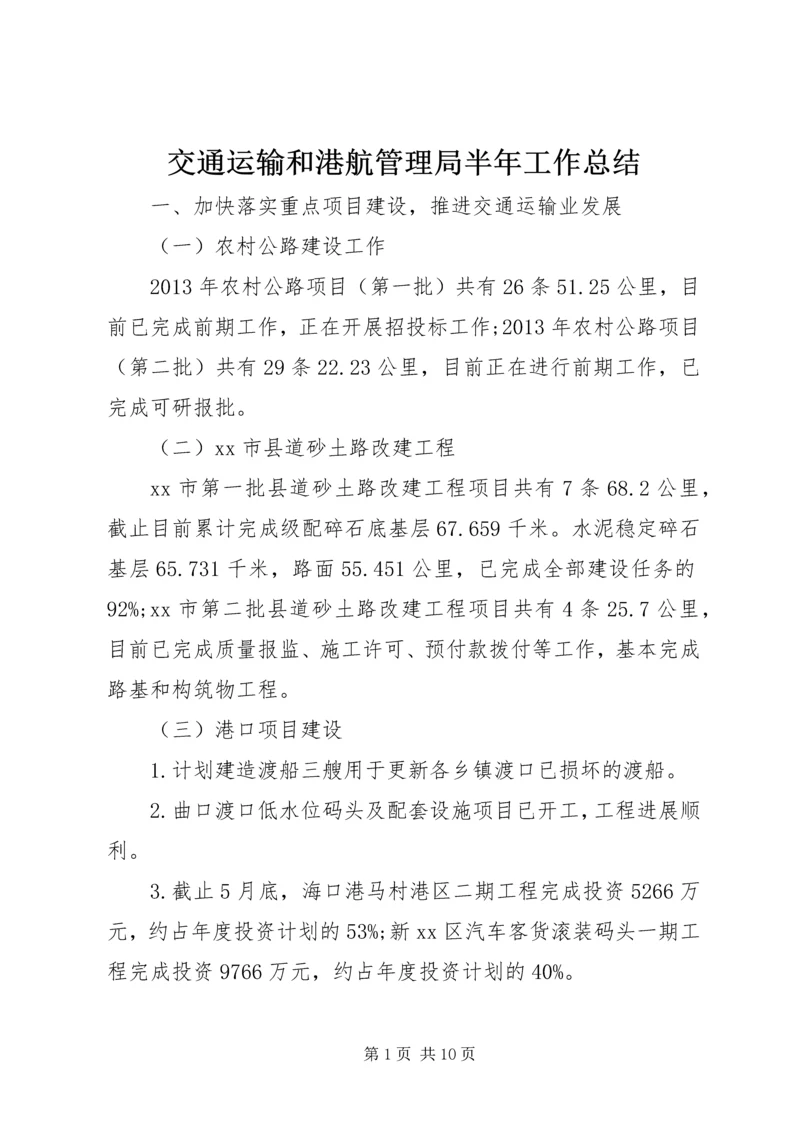 交通运输和港航管理局半年工作总结.docx