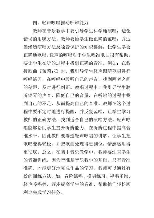 初中音乐的课程音准训练方法