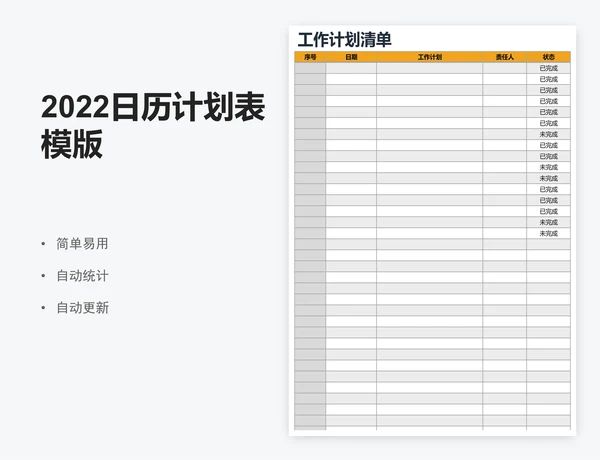 2022日历计划表模版