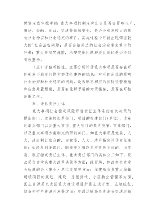 社会稳定风险评估方案.docx