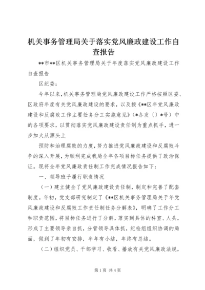 机关事务管理局关于落实党风廉政建设工作自查报告 (3).docx