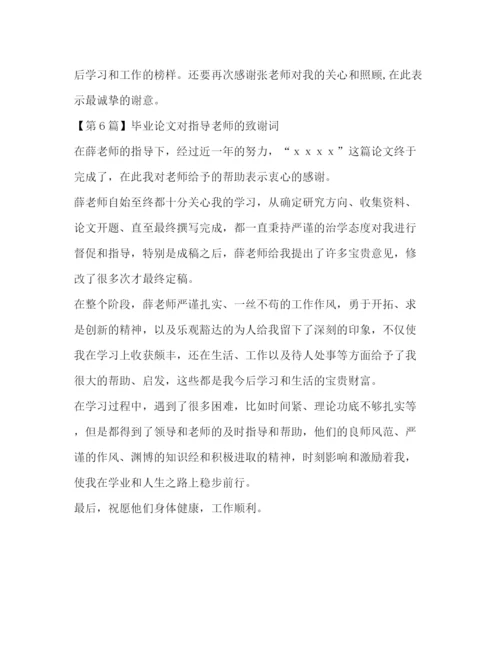 精编之毕业论文对指导老师的致谢词.docx