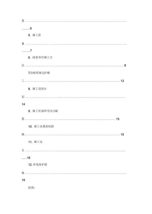 公路路基开挖及锚喷支护方案