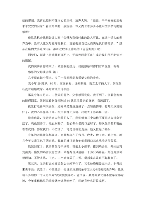 有关感恩的父母演讲稿范文十篇.docx