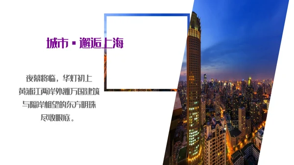 遇见城市的光上海通用PPT模板