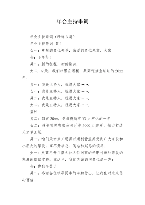 年会主持串词.docx