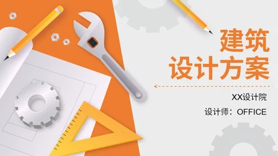 建筑设计院工程施工方案通用PPT模板