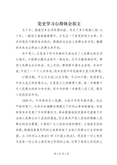 党史学习心得体会范文 (3).docx