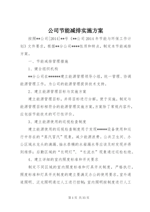 公司节能减排实施方案 (6).docx