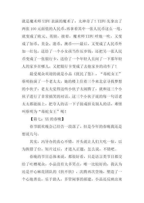 关于XX春晚的作文.docx