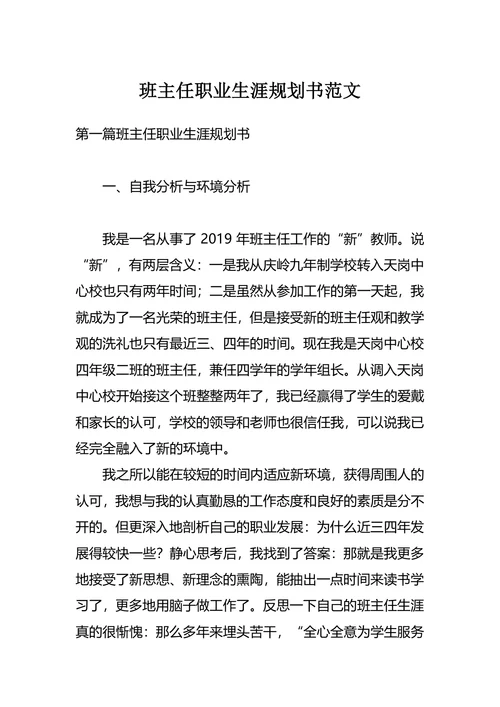 班主任职业生涯规划书范文
