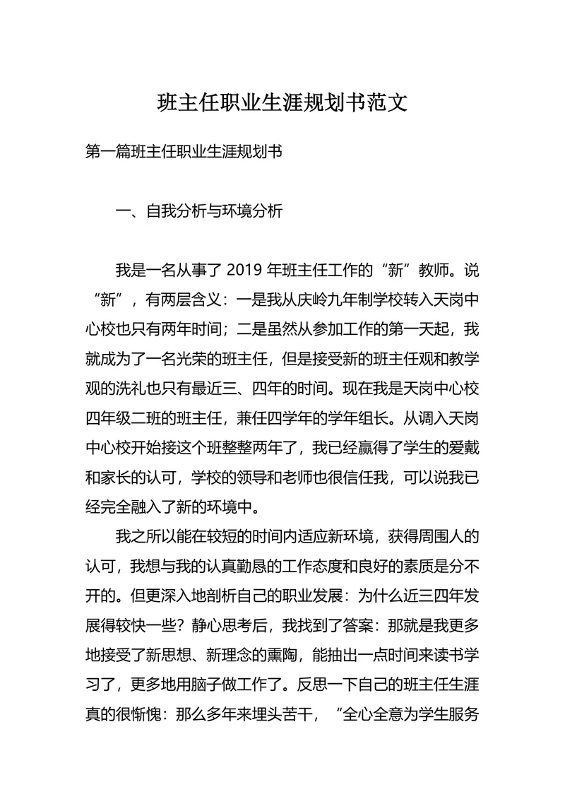班主任职业生涯规划书范文